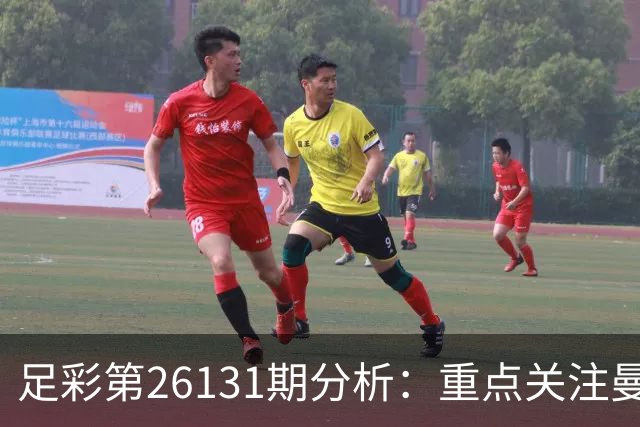 足彩第26131期分析：重点关注曼城与巴黎圣日耳曼的表现